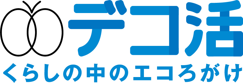 デコ活応援団