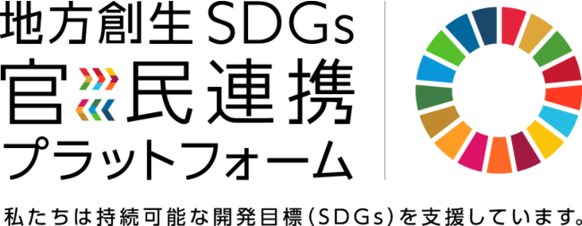 地方創生SDGs官民連携プラットフォーム