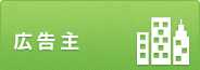 アドネットワーク 広告主向け