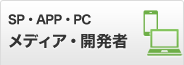 アドネットワーク メディア・開発者向け スマートフォン・アプリ・PC