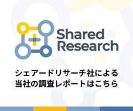 シェアードリサーチ社による当社の調査レポートはこちら