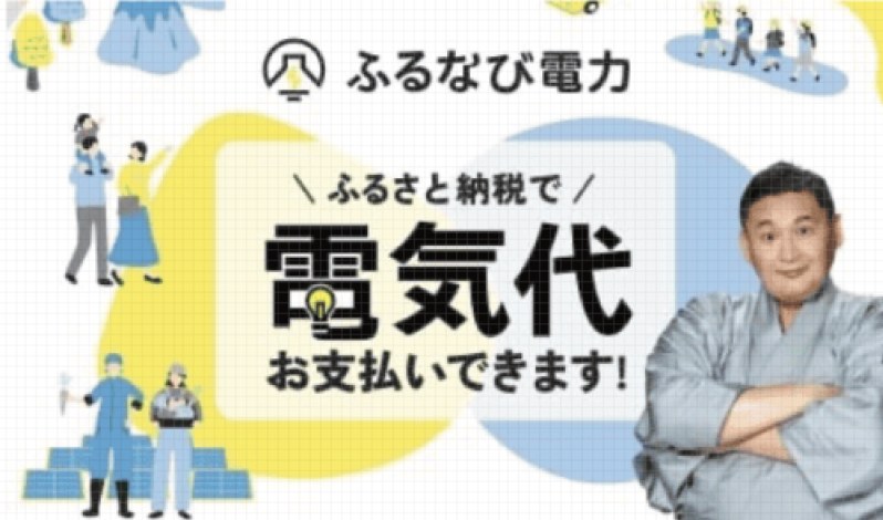 ふるなび電力 ふるさと納税で電気代お支払いできます