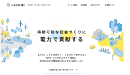 ふるなび電力 持続可能な社会づくりに電力で貢献する