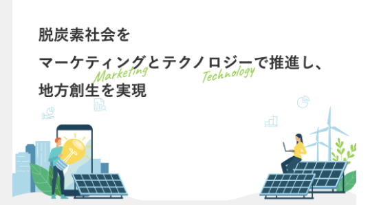 脱炭素社会をマーケティングとテクノロジーで推進し、地方創生を実現