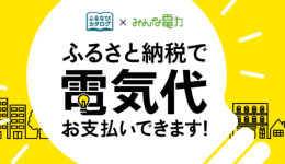 ふるなび×みんな電力 ふるさと納税で電気代お支払いできます