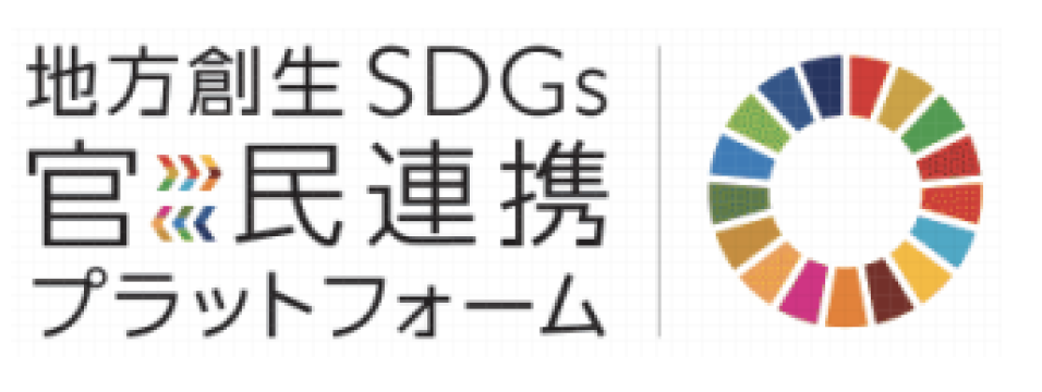 地方創生SDGs官民連携プラットフォーム