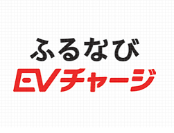 ふるなびEVチャージ