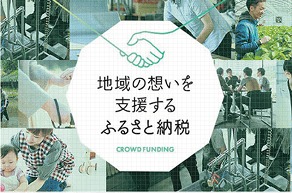 地域の想いを支援するふるさと納税